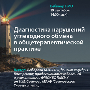 Вебинар НМО «Диагностика нарушений углеводного обмена в общетерапевтической практике»