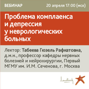 Вебинар &amp;quot;Проблема комплаенса и депрессия у неврологических больных&amp;quot;