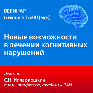 Вебинар «Новые возможности в лечении когнитивных нарушений»