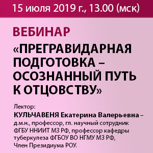 Вебинар &amp;quot;Прегравидарная подготовка: осознанный путь к отцовству&amp;quot;