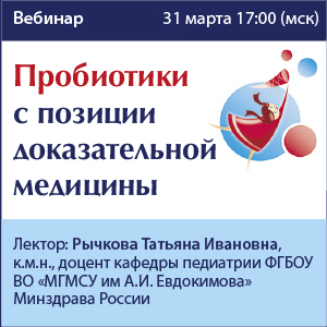 Вебинар «Пробиотики с позиции доказательной медицины»  