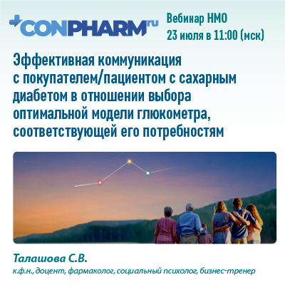 Вебинар «Эффективная коммуникация с покупателем/пациентом с сахарным диабетом в отношении выбора оптимальной модели глюкометра, соответствующей его потребностям»
