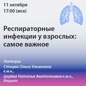 Вебинар «Респираторные инфекции у взрослых: самое важное»