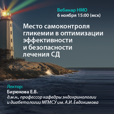 Видеозапись вебинара НМО «Место самоконтроля гликемии в оптимизации эффективности и безопасности лечения СД»