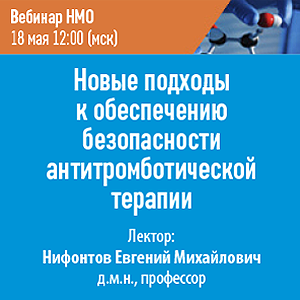 Вебинар НМО «Новые подходы к обеспечению безопасности антитромботической терапии»