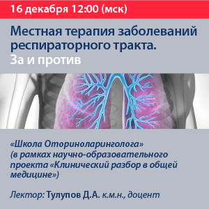 Вебинар «Местная терапия заболеваний респираторного тракта. За и против»