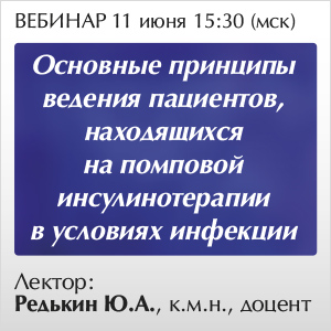 Вебинар &amp;quot;Основные принципы ведения пациентов, находящихся на помповой инсулинотерапии в условиях инфекции.&amp;quot;