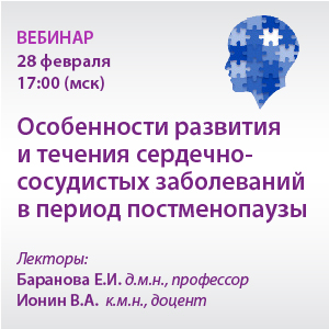 Вебинар «Особенности развития и течения сердечно-сосудистых заболеваний в период постменопаузы»