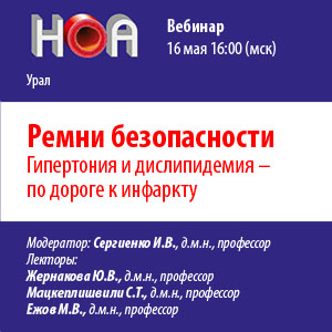 Вебинар «Ремни безопасности. Гипертония и дислипидемия - по дороге к инфаркту»
