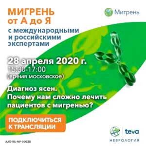 Вебинар «Диагноз ясен. Почему нам сложно лечить пациентов с мигренью?»