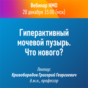 Вебинар НМО «Гиперактивный мочевой пузырь. Что нового?»