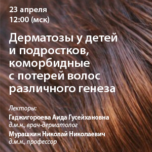 Вебинар «Дерматозы у детей и подростков, коморбидные с потерей волос различного генеза»