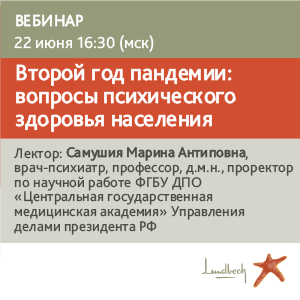 Вебинар «Второй год пандемии: вопросы психического здоровья населения»