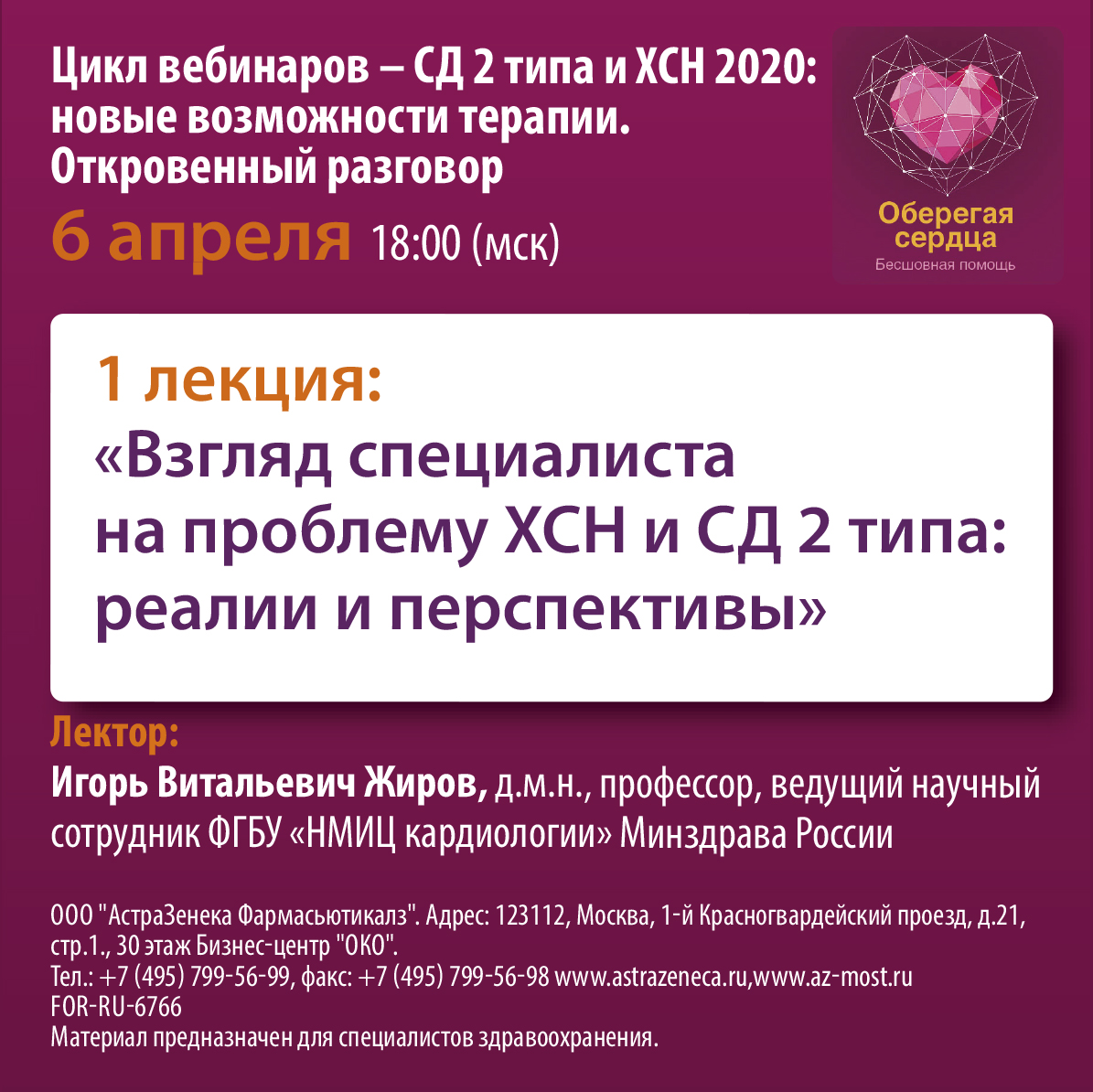 Вебинар &amp;quot;Взгляд специалиста на проблему ХСН  и СД2Т: реалии и перспективы&amp;quot;