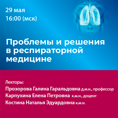 Вебинар «Проблемы и решения в респираторной медицине»