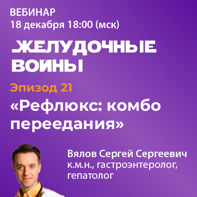 Эпизод 21. «Рефлюкс: комбо переедания»
