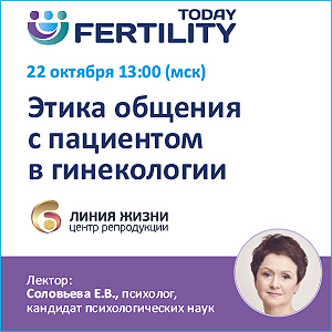 Вебинар «Этика общения с пациентом в гинекологии.»