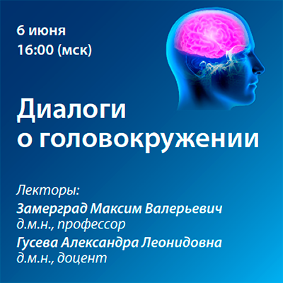 Вебинар «Диалоги о головокружении».