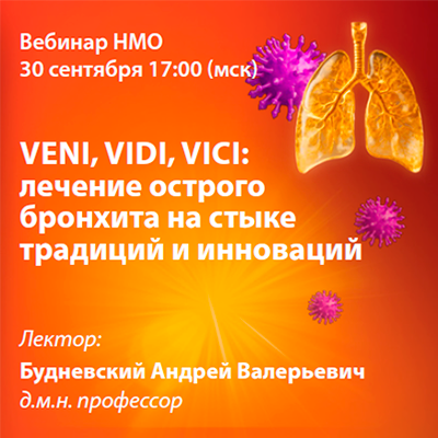 Вебинар НМО  «Veni, vidi, vici: лечение острого бронхита на стыке традиций и инноваций»