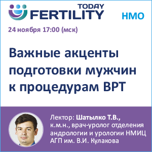 Вебинар НМО &amp;quot;Важные акценты подготовки мужчин к процедурам ВРТ&amp;quot;