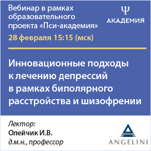 Вебинар &amp;quot;Инновационные подходы к лечению депрессий в рамках биполярного расстройства и шизофрении&amp;quot;