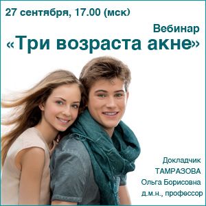 Вебинар &amp;quot;Три возраста акне&amp;quot;