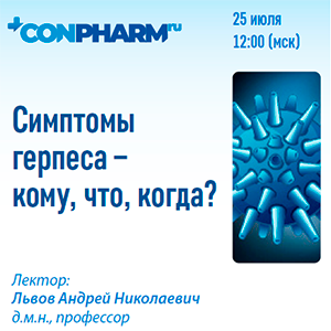 Вебинар «Симптомы герпеса – кому, что, когда?»