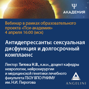 Вебинар «Антидепрессанты: сексуальная дисфункция и долгосрочный комплаенс»