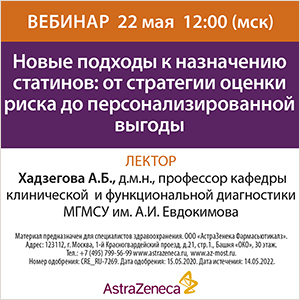 Вебинар &amp;quot;Новые подходы к назначению статинов: от стратегии оценки риска до персонализированной выгоды&amp;quot;
