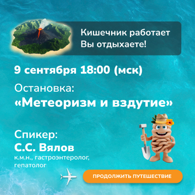 Вебинар «Метеоризм и вздутие» 
