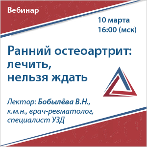 Вебинар «Ранний остеоартрит: лечить, нельзя ждать»