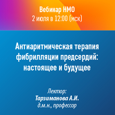 Вебинар НМО «Антиаритмическая терапия фибрилляции предсердий: настоящее и будущее»