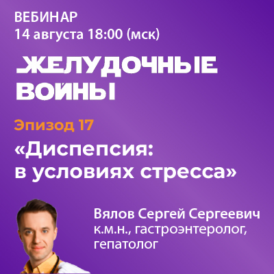 Эпизод 17. «Диспепсия: в условиях стресса»
