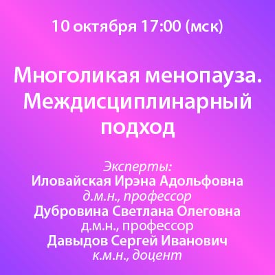 Вебинар «Многоликая менопауза. Междисциплинарный подход»