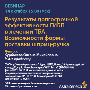 Вебинар «Результаты долгосрочной эффективности ГИБП в лечении ТБА. Возможности формы доставки шприц-ручка»