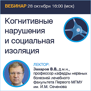 Вебинар &amp;quot;Когнитивные нарушения и социальная изоляция&amp;quot;