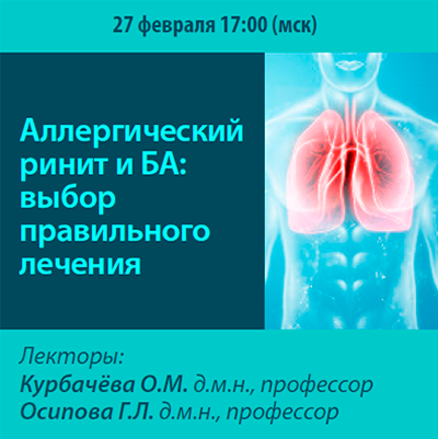 Вебинар «Аллергический ринит и БА: выбор правильного лечения»