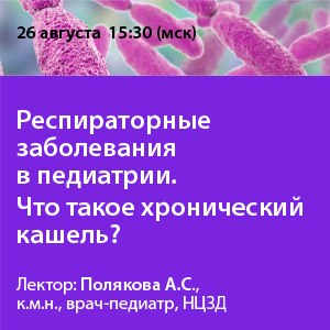 Вебинар «Респираторные заболевания в педиатрии. Что такое хронический кашель?»