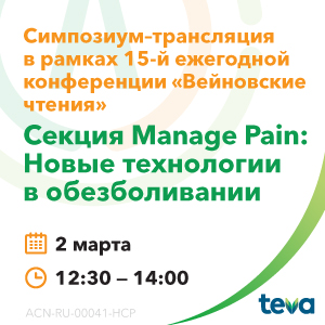 Секция «Manage Pain: новые технологии в обезболивании»