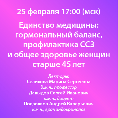 Вебинар«Единство медицины: гормональный баланс, профилактика ССЗ и общее здоровье женщин старше 45 лет»