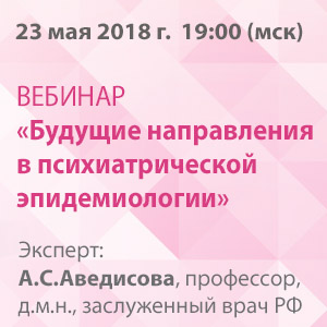 Ученый совет &amp;quot;Будущие направления в психиатрической эпидемиологии&amp;quot;