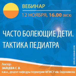 Вебинар «Часто болеющие дети. Тактика педиатра»