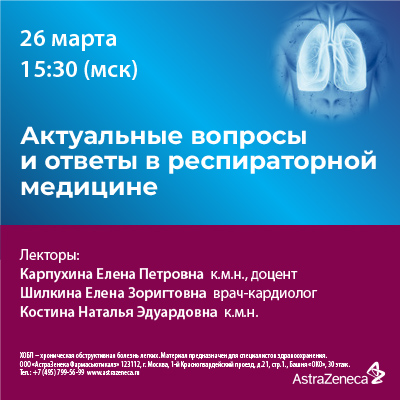 Вебинар «Актуальные вопросы и ответы в респираторной медицине»