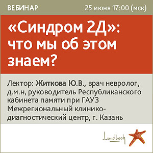 Вебинар &amp;quot;Синдром 2Д&amp;quot;: что мы об этом знаем?&amp;quot;