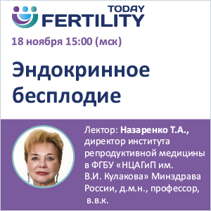 Вебинар &amp;quot;Эндокринное бесплодие&amp;quot;