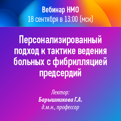 Вебинар НМО «Персонализированный подход к тактике ведения больных с фибрилляцией предсердий»