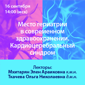 Вебинар «Место гериатрии в современном здравоохранении. Кардиоцеребральный синдром.»