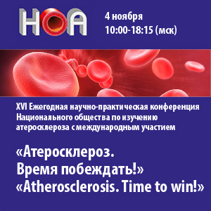 XVI ежегодная научно-практическая конференция Национального общества по изучению атеросклероза с международным участием «Атеросклероз. Время побеждать!»