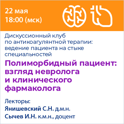 Вебинар «Полиморбидный пациент: взгляд невролога и клинического фармаколога»   