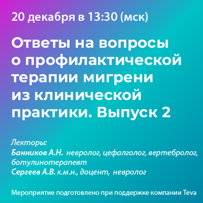 Вебинар «Ответы на вопросы о профилактической терапии мигрени из клинической практики. Выпуск 2»